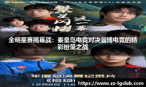 全明星赛揭幕战：秦皇岛电竞对决淄博电竞的精彩纷呈之战
