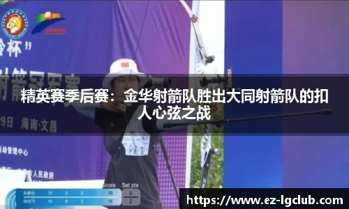 精英赛季后赛：金华射箭队胜出大同射箭队的扣人心弦之战