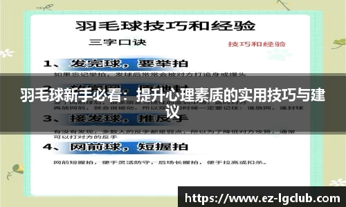羽毛球新手必看：提升心理素质的实用技巧与建议