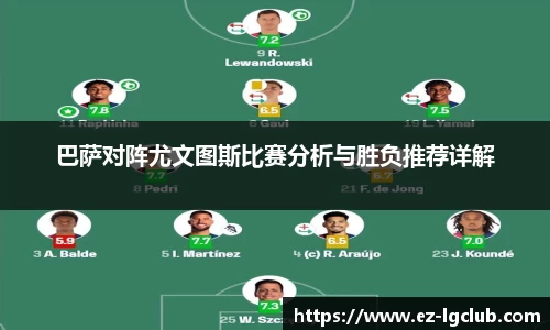巴萨对阵尤文图斯比赛分析与胜负推荐详解